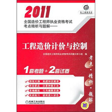 2011全国造价工程师执业资格考试考点精析与题解:工程造价计价与控制