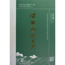 中国河湖大典长江卷（上、下卷）