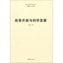 改革开放与科学发展/南开马克思主义研究丛书