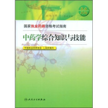 国家执业药师资格考试指南：中药学综合知识与技能