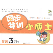 同步特训小博士：英语（3年级上）（PEP）