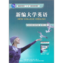 普通高等教育“十一五”国家级规划教材：新编大学英语（第2版）（教师用书）