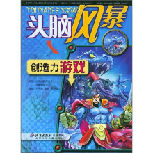 头脑风暴：创造力游戏