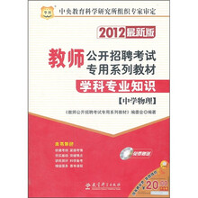 教师公开招聘考试专用系列教材·学科专业知识：中学物理（2012最新版）（附光盘）