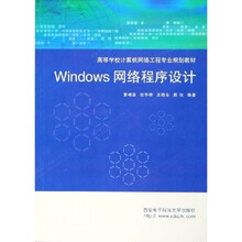 高等学校计算机网络工程专业规划教材:Windows网络程序设计