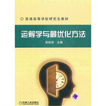 运筹学与最优化方法(附VCD光盘1张)