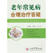 老年常见病合理治疗答疑