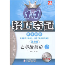 1+1轻巧夺冠·优化训练：英语（7年级上册）（冀教版）（银版·卓越版）