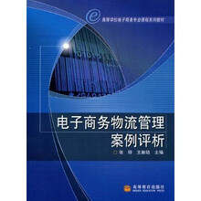 高等学校电子商务专业课程系列教材：电子商务物流管理案例评析