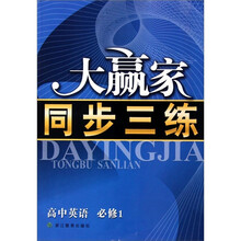 大赢家同步三练：高中英语（必修1）