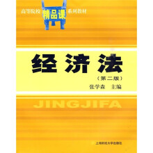 高等院校精品课系列教材:经济法(第2版)