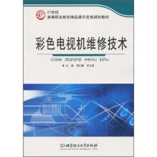 彩色电视机维修技术
