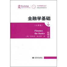 金融学基础：原理篇
