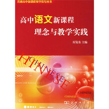 高中语文新课程理念与教学实践
