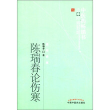 陈瑞春论伤寒：中医药畅销书选粹