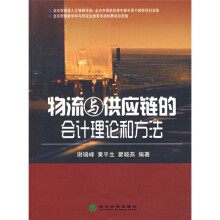 物流与供应链的会计理论与方法