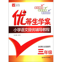 优等生学案•小学语文提优辅导教程(3年级)