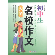 中小学生作文大全系列：初中生名校作文大全