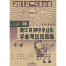 2011年浙江省初中毕业生学业考试试卷集：科学（新课标）（2012年中考必备）