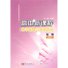 高中新课程教师培训丛书：地理（必修1）