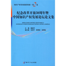 纪念改革开放30周年暨中国知识产权发展论坛论文集