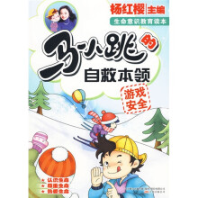 淘气包马小跳系列·马小跳的自救本领：游戏安全