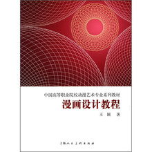 中国高等职业院校动漫艺术专业系列教材：漫画设计教程