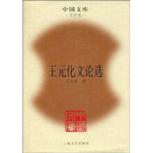 王元化文论选