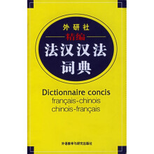 精编法汉汉法词典