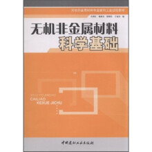 无机非金属材料科学基础