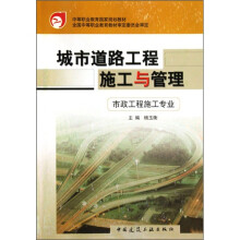 中等职业教育国家规划教材:城市道路工程施工与管理(市政工程施工专业)