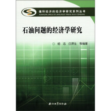 石油问题的经济学研究/循环经济的经济学研究系列丛书