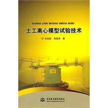 土工离心模型试验技术