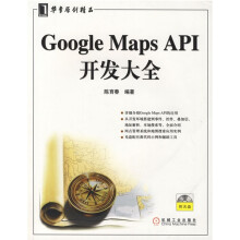 Google Maps API开发大全(附光盘1张)