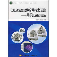 高职高专“十一五”规划·机械设计专业标准化教材·CAD/CAM软件应用技术基础:基于Masiercam