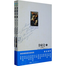 世界文学著名必读本：拿破仑（套装上下册）