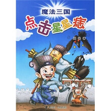 魔法三国:点击星星痣