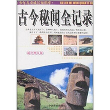 少年儿童成长知识库：古今秘闻全记录（彩色图文版）