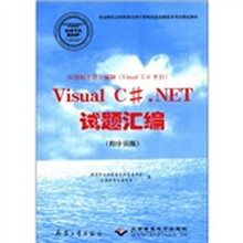 应用程序设计编制（Visual C#平台）Visual C#.NET试题汇编（程序员级）