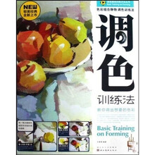 色彩组合静物:调色训练法