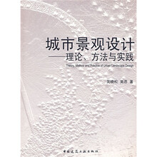 城市景观设计:理论、方法与实践
