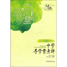 殷都样板：中学导学案点评