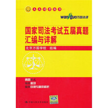 国家司法考试五届真题汇编与详解