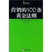 营销的100条黄金法则