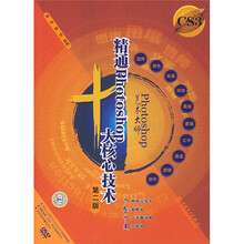 Photoshop艺术大师:精通Photoshop十大核心技术(第2版)