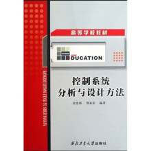 高等学校教材：控制系统分析与设计方法