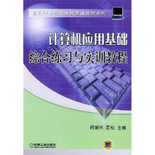 面向21世纪计算机基础教材系列:计算机应用基础综合练习与实训教程