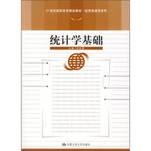 21世纪高职高专精品教材·经贸类通用系列：统计学基础