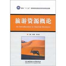 旅游资源概论