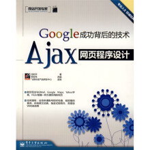 网站开发专家·Google成功背后的技术：Ajax网页程序设计